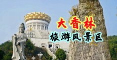 黑丝美女双飞免费中国浙江-绍兴大香林旅游风景区